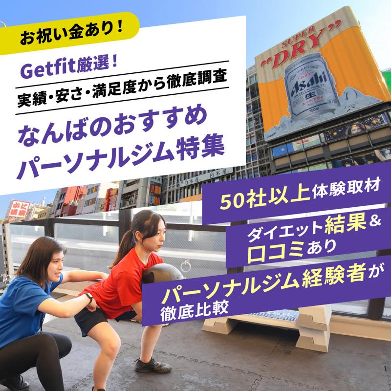 ミットネスなんばシティ店の悪い＆良い口コミと評判を徹底調査した結果！