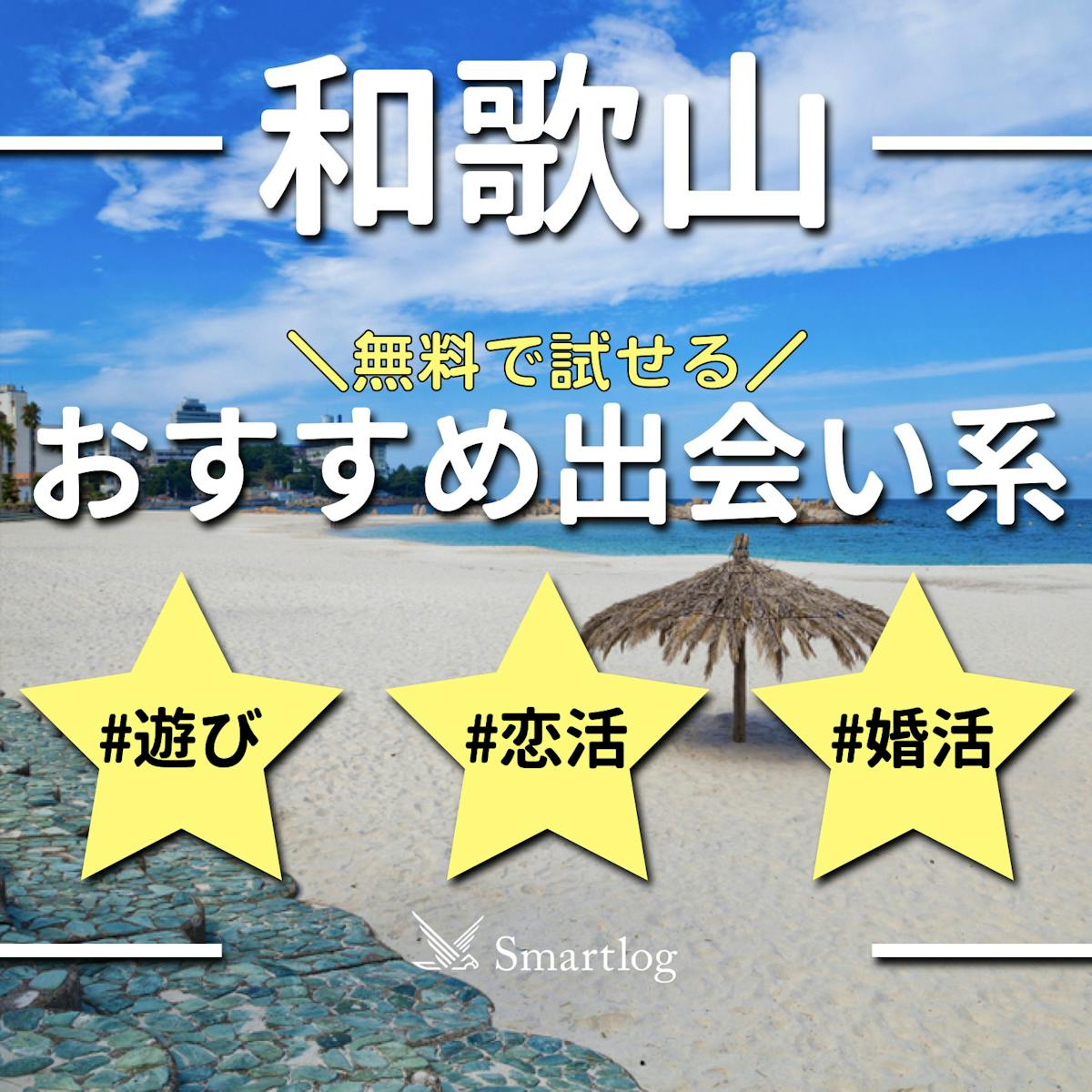 実はいま和歌山では出会いを求めて出会い系を利用する方が増えています。❥︎ 今注目の今日会える出会い系サイト・出会い系アプリ5選を今すぐチェック❢ # 和歌山出会い