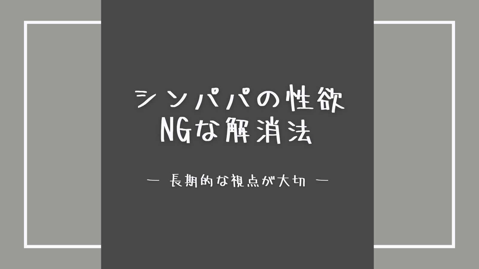 性欲を抑えるには？ムラムラと上手に付き合う方法6選