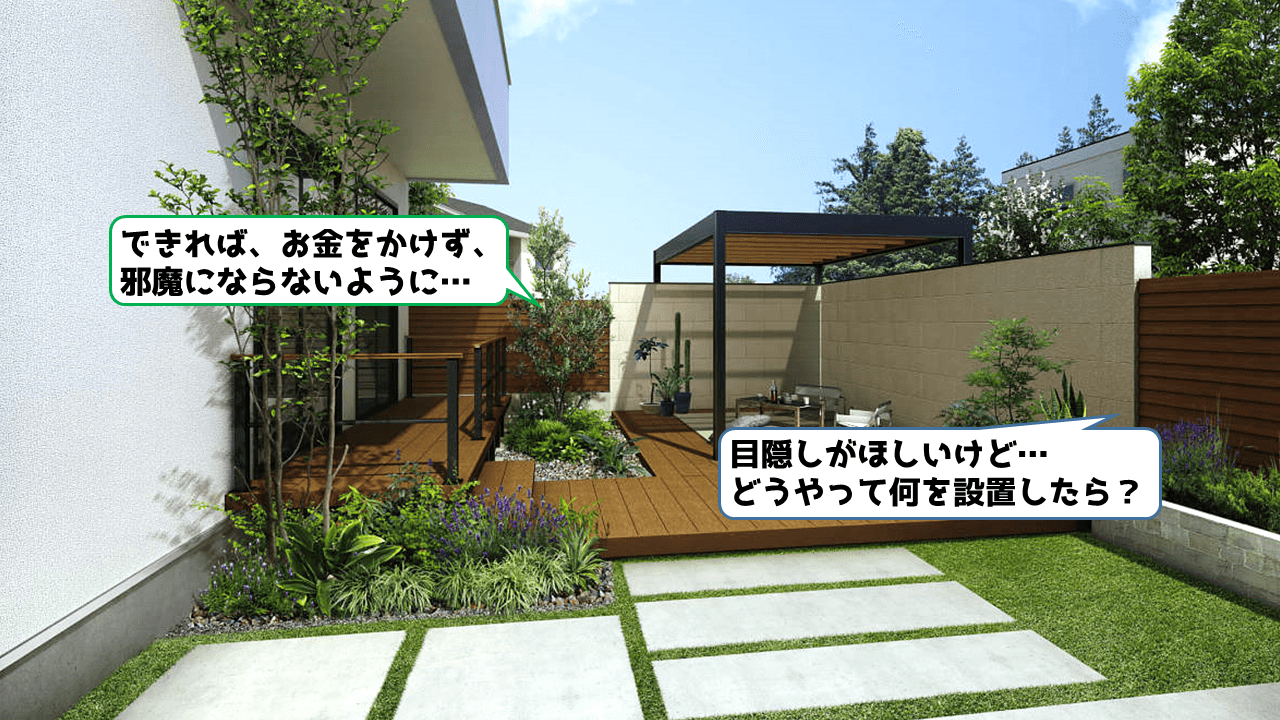 快適なお庭に！目隠しアイデア ９選せっかくの庭が外から丸見えだと視線が気になってなかなか使いづらいですよね。 お庭 にもっと出たくなるように気になる部分に目隠しで視線を遮るのがおすすめです。 今回は気になる部分から上手に遮りながら、プライバシーを守って