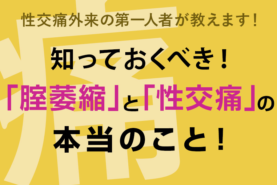 セックスが気持ちよくないのは不感症？改善できる？原因と対処法 | 二宮レディースクリニック【泌尿器科・婦人科・アートメイク】