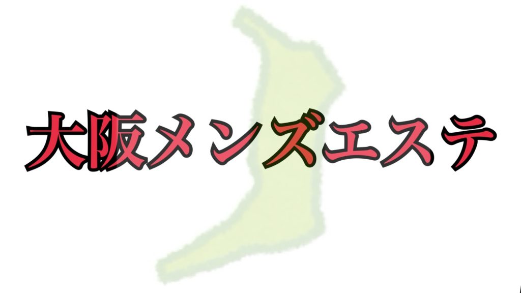 チャイエス」とは？本番や抜きはできるのか・料金やメンズエステとの違いも解説！｜駅ちか！風俗雑記帳