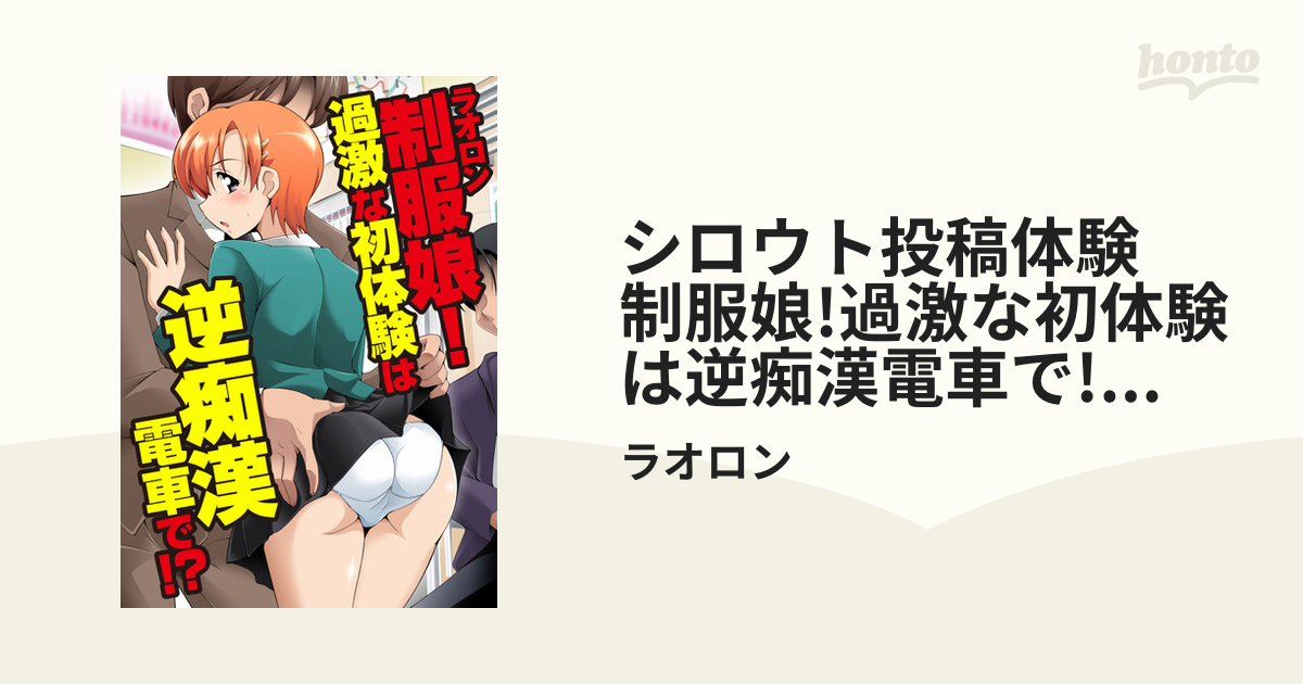 東京シロウトめちゃ可愛い娘ナンパ2 佐々木玲奈 - honto電子書籍ストア