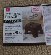 ダイソーの折りたたみイス 踏み台 を腰痛用の椅子として買ってみました - 60'sアラカン青森