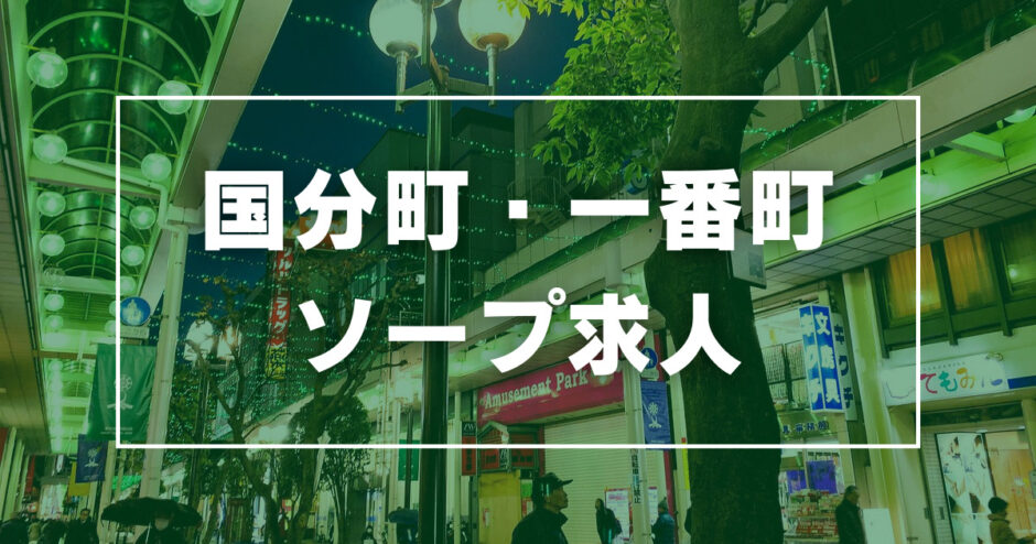 仙台青葉区国分町・一番町のガチで稼げるソープ求人まとめ【宮城】 | ザウパー風俗求人