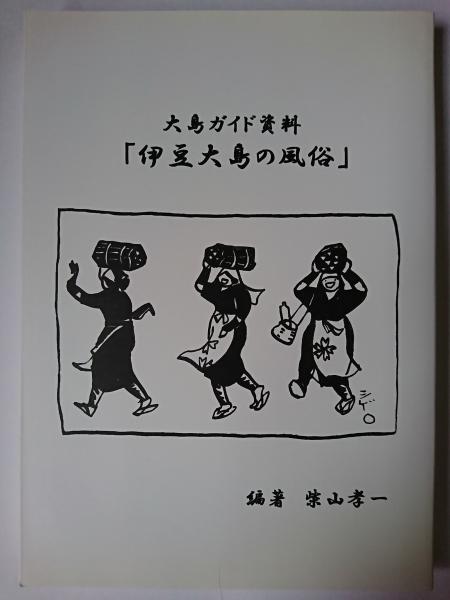 tfb1814-伊豆大島 大島風俗あんこ | 絵葉書資料館