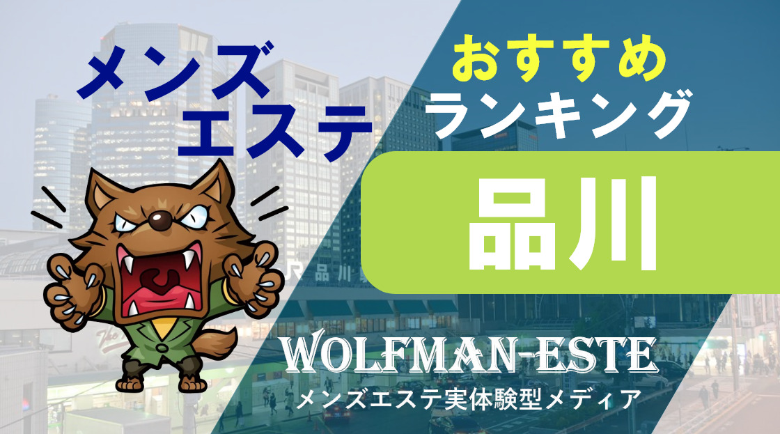 神のエステ品川・五反田】期待の新店💚セラピ11名抜きオプリスト！発覚！3割弱が本番嬢✨（23年12月版） – ワクスト