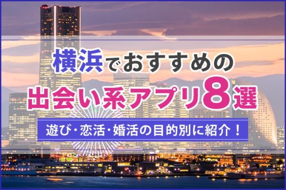 プロが語る！神奈川県でおすすめの出会い方4選！出会いの場はどこ？ - mgram性格研究所