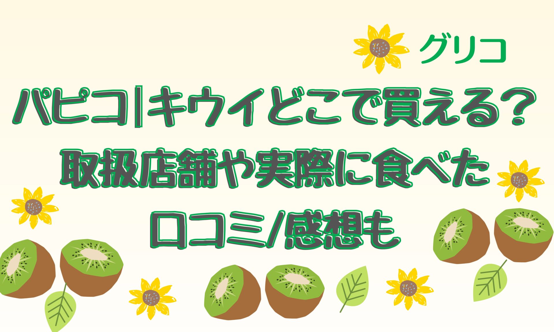 うますぎて飛ぶよ」【パピコ】激うまフレーバーが発売に | 今日のこれ注目！ママテナピックアップ |