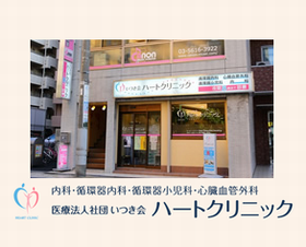 綾瀬駅より徒歩２分の内科・循環器内科 医療法人社団いつき会ハートクリニック