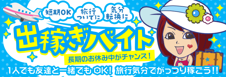 新潟県の出稼ぎアルバイト | 風俗求人『Qプリ』