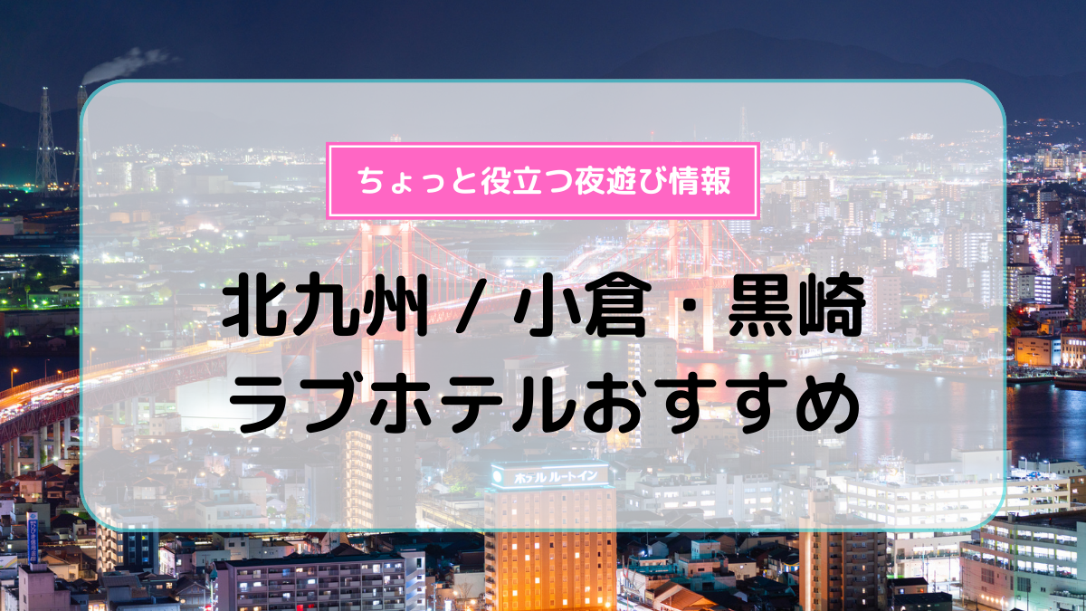 ハッピーホテル｜福岡県 北九州市戸畑区のクーポンがあるラブホ ラブホテル一覧