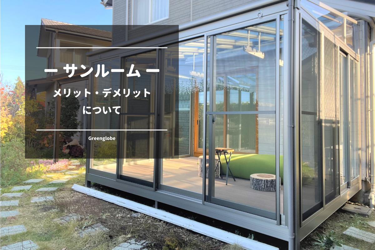 サンルーム後付けのおしゃれアイデア7選！安い価格にする方法も - エクステリアのある暮らしブログ