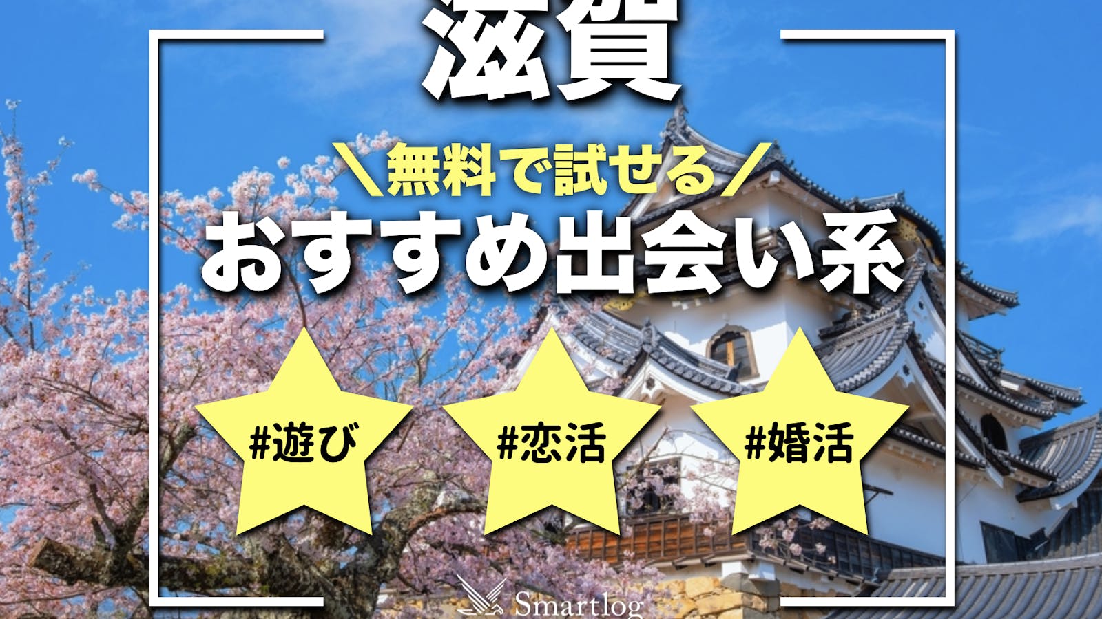 いわきでおすすめの出会い系8選。すぐ出会える人気マッチングアプリを紹介！ | Smartlog出会い