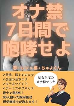 Amazon.co.jp: オナ禁と筋トレの相乗効果で肉体改造！理想の細マッチョモテボディを手に入れる！ 電子書籍: