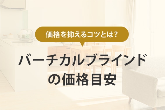 バーチカルブラインドとは？DIYショップRESTA