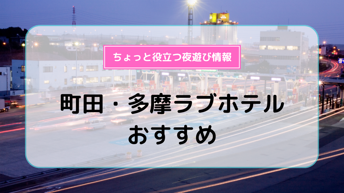 町田市・横浜町田IC周辺のラブホ・ラブホテル | ラブホテル検索サイト[STAY