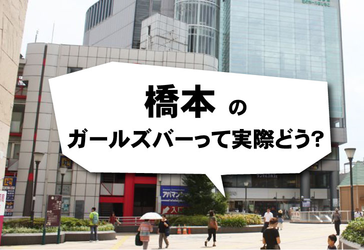 掲載数NO1】相模原駅・橋本駅のおすすめキャバクラ ・ガールズバー ・セクキャバ【お得なクーポンあり】