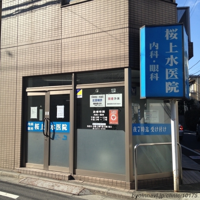 桜上水駅（東京都）の内科一覧｜ドクターズ・ファイル