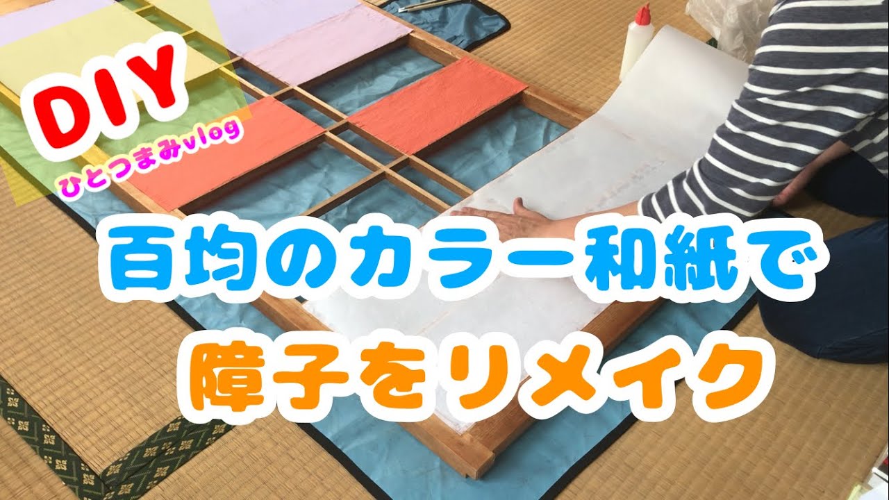ほぼ100均で障子をオシャレにする方法🍀GreenSnap グリーンスナップ