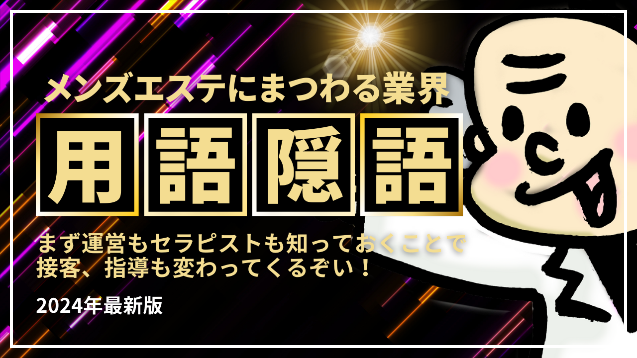 必見】メンズエステのSKRとは？知っておいて損はないその意味を解説！ - エステラブワークマガジン