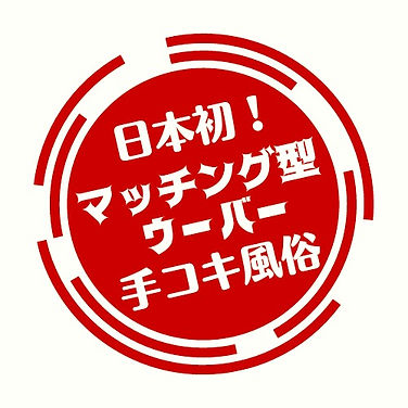 激安5分3,000円オナクラ・手コキ出張風俗店！玄関あけたら2分で発射！「みこすり半道場」佐賀店