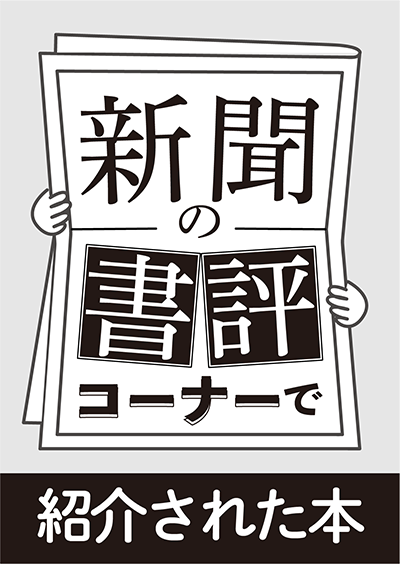 新聞の書評コーナーで紹介された本：週末掲載 - 2024年12月13-15日版：読売・朝日・毎日・日経・産経・東京・週刊読書人