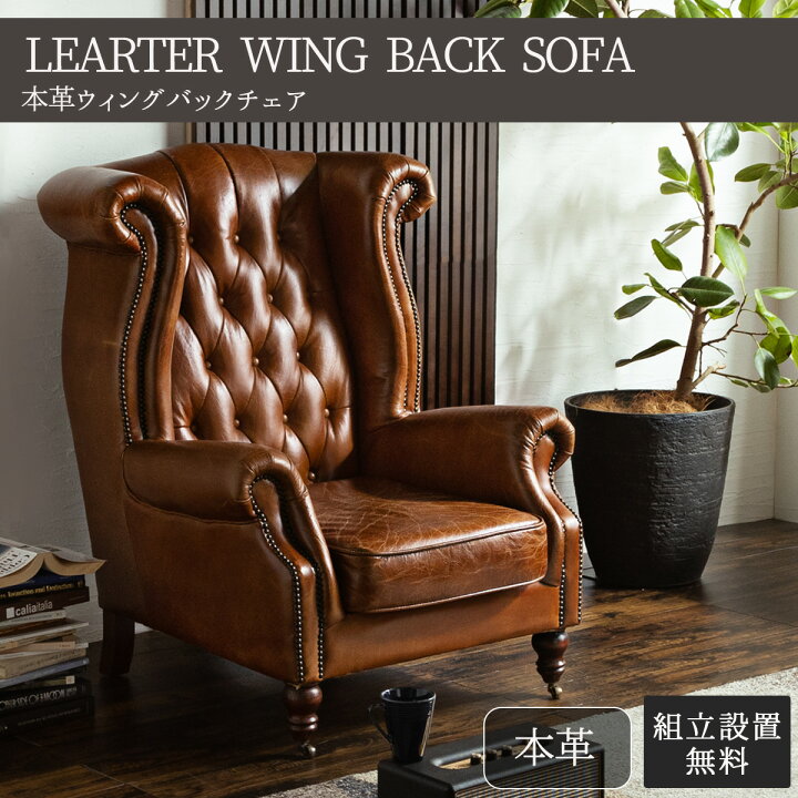 ウイングバックチェア 本革 のご紹介です