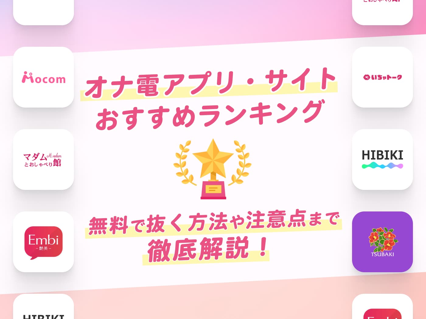 オナ電アプリ・サイトおすすめ19選！無料ポイント付き！