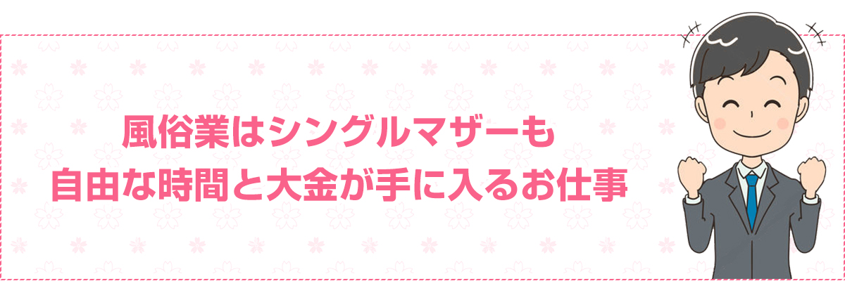 シングルマザーの風俗内勤スタッフ