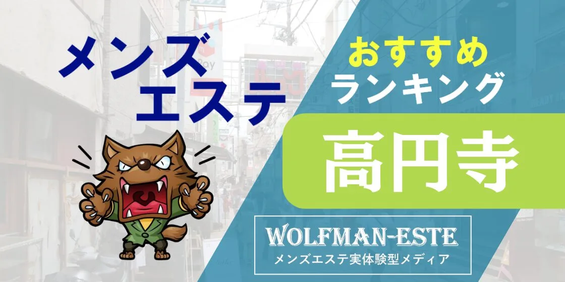 2024年最新】新高円寺駅周辺のおすすめメンズエステ一覧 - エステラブ