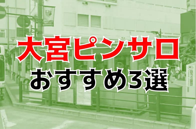 最新版】大宮の人気ピンサロランキング｜駅ちか！人気ランキング