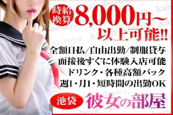 かぐら」彼女の部屋 本店｜池袋のセクキャバ情報【キャバセクナビ】