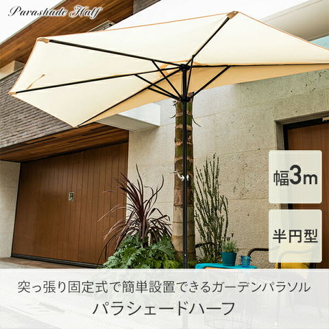半円パラソルSH-05-10217家具通販のグランデ本店