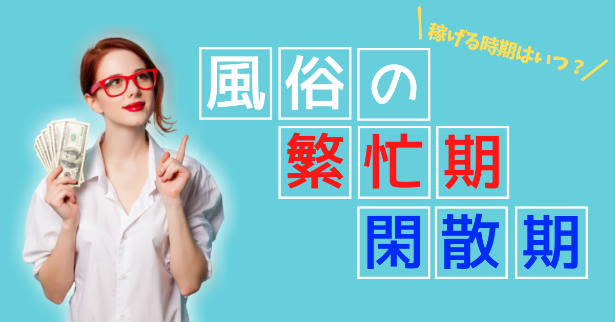 年末年始に風俗へ出勤するメリットは？ここで稼いで閑散期に備えよう｜ココミル