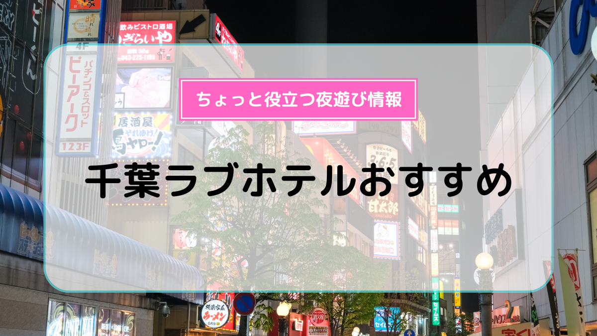 ホテル アラウダ 千葉北 (アラウダチバキタ)｜千葉県