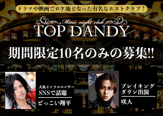 ホストクラブ TOP DANDY JUICEの求人・体験入店情報：歌舞伎町｜ホストワーク