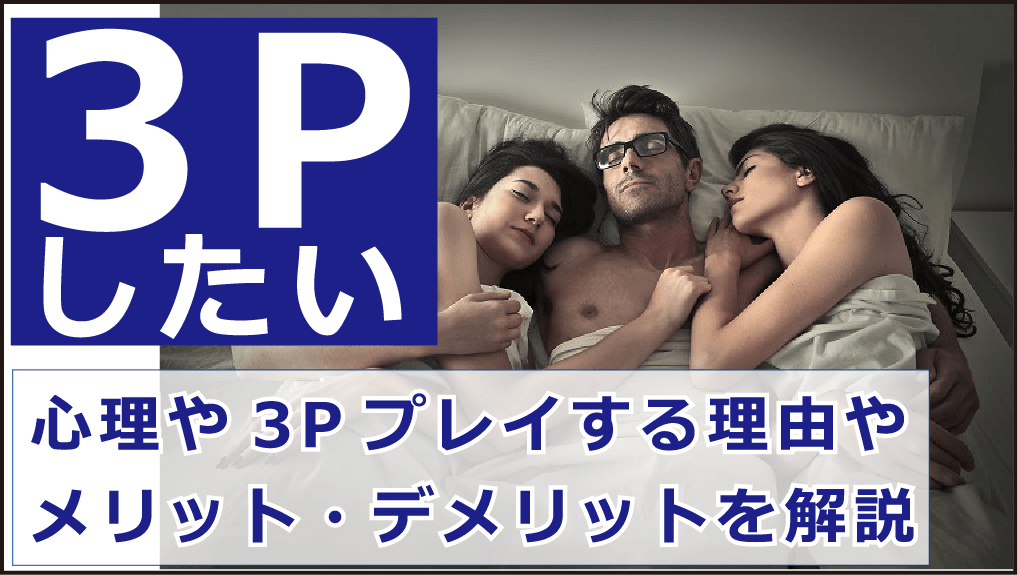 3Pしてみたいけどやり方が分からない！方法や風俗などを紹介！｜風じゃマガジン