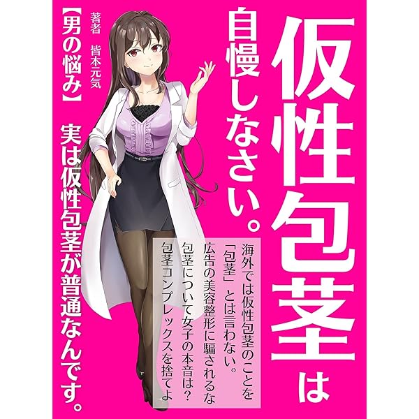 包茎手術は危けん」「仮性包茎・短小の悩み完全解決の決定版」の電子書籍の配信 | 自分の陰茎は自身で守れ!