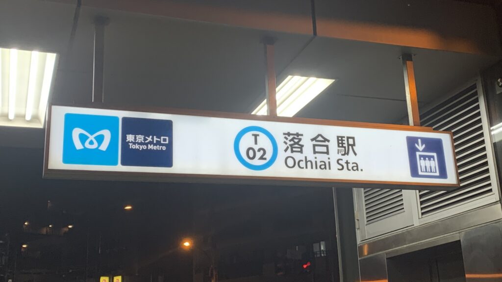 新宿区の住みやすい街ランキングで第4位の「下落合駅」 - おうち不動産株式会社 東京都池袋 豊富な取引実績