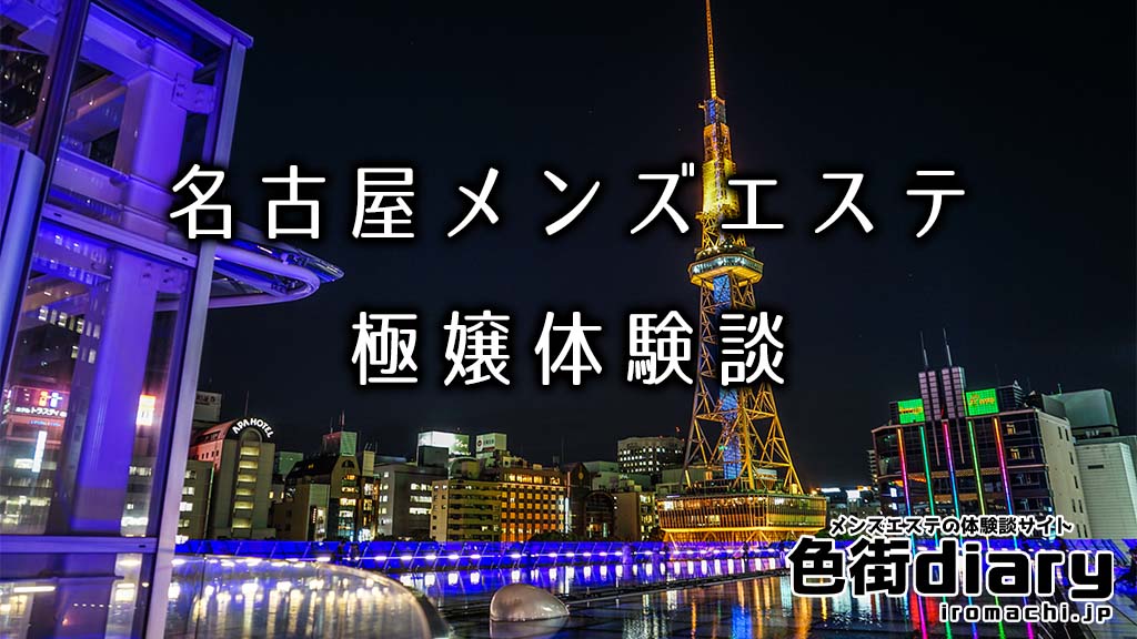 メンエスシークレット】愛知県名古屋市メンズエステで当欠代わりに遊んだセラピストにエロを慎重に攻めていった体験レポート - 風俗の口コミサイトヌキログ