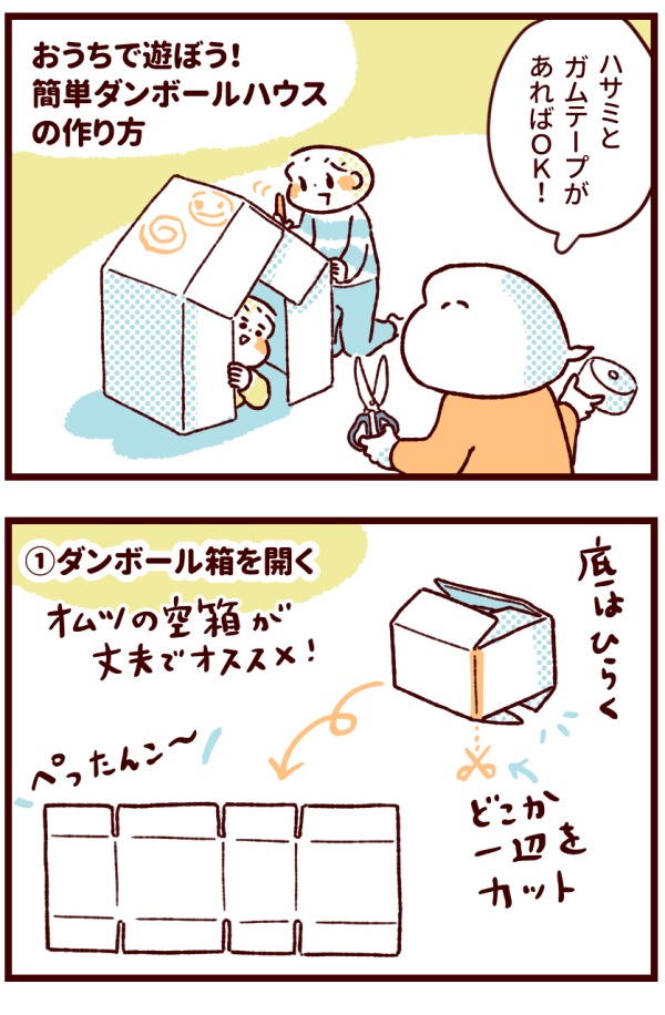 簡単！ 可愛いダンボールハウス作り方を写真で超分かりやすく解説！ - なまけママの知育