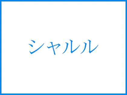 福岡のメンズエステセラピスト一覧｜福岡アロマエステ案内所