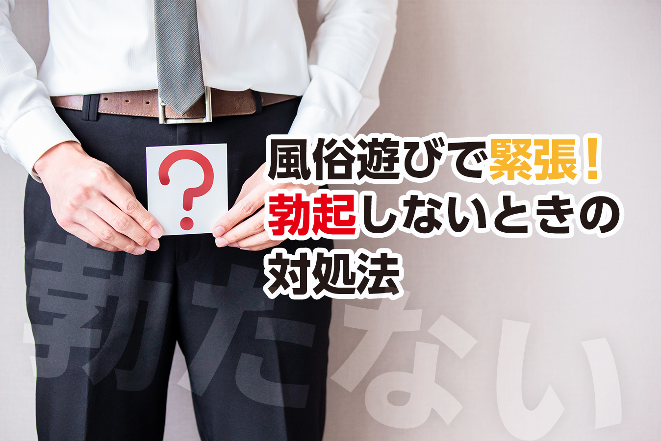 男性必見】風俗で勃たない原因8選！改善方法8選もあわせてご紹介