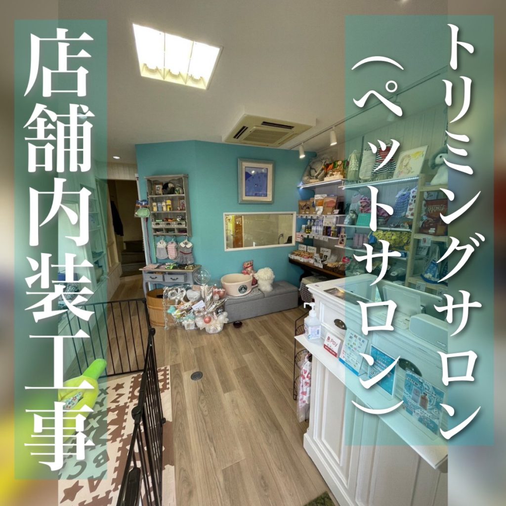 トリミングサロン開業・資金その他ノウハウ完全攻略電力・ガス比較サイト エネチェンジ