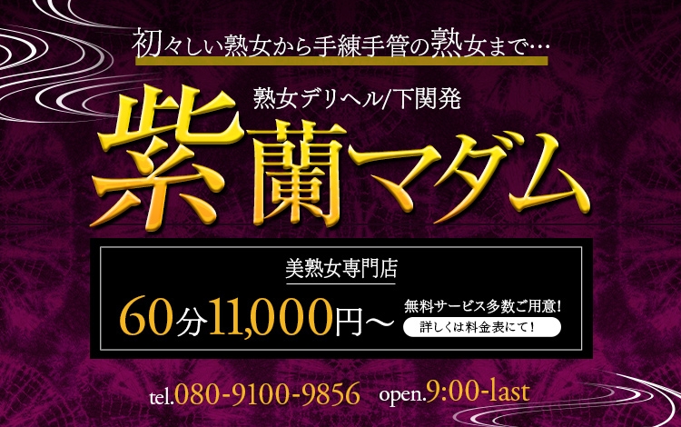 出勤情報：北九州・熟女専門処・紫蘭マダム（キタキュウシュウジュクジョセンモンドコロシランマダム） - 小倉/デリヘル｜シティヘブンネット