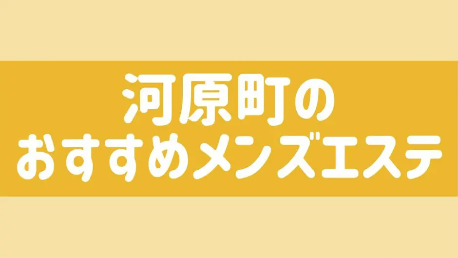 新橋の裏オプ本番ありメンズエステ一覧。抜き情報や基盤/円盤の口コミも満載。 | メンズエログ