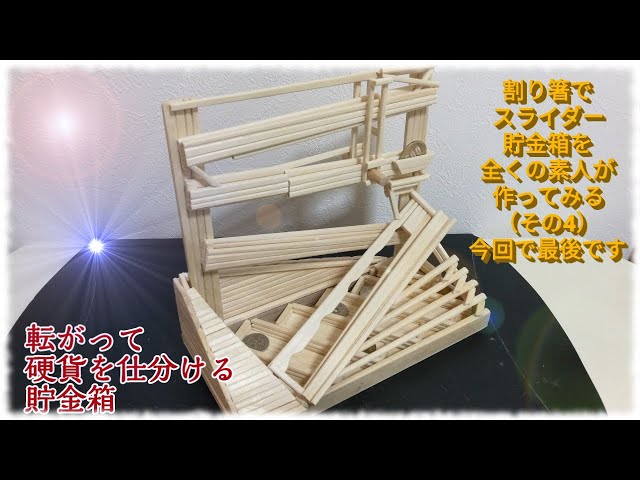 割り箸ストラクチャ