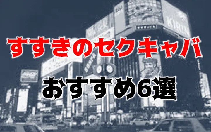 2024年裏風俗事情】札幌の立ちんぼは熟女しかいないってホント！？若い子を狙うならナイトクラブ前がおすすめ？ |  Heaven-Heaven[ヘブンヘブン]