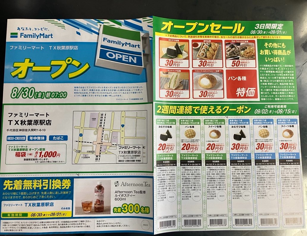 ファミリーマート TX秋葉原駅店 （Family Mart）